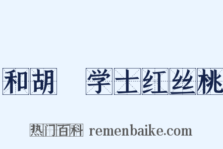 和胡俛学士红丝桃是什么意思的图片